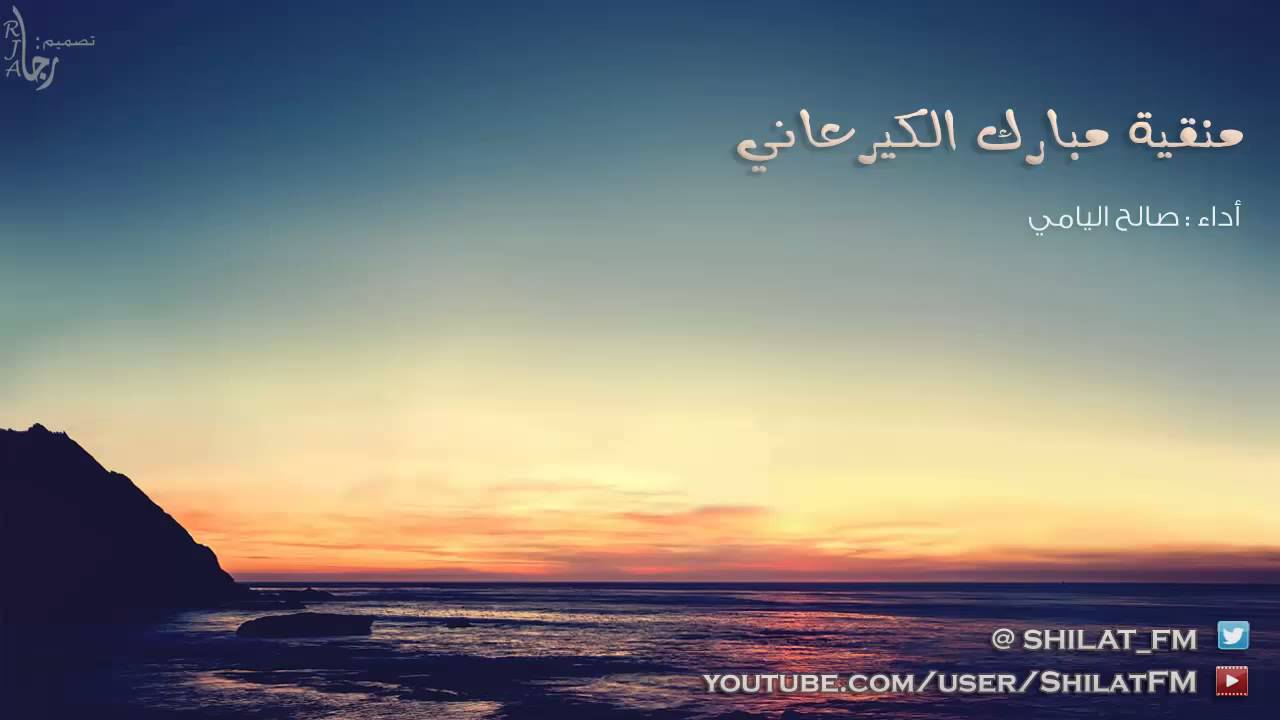 منقية مبارك الكيرعاني - صالح اليامي