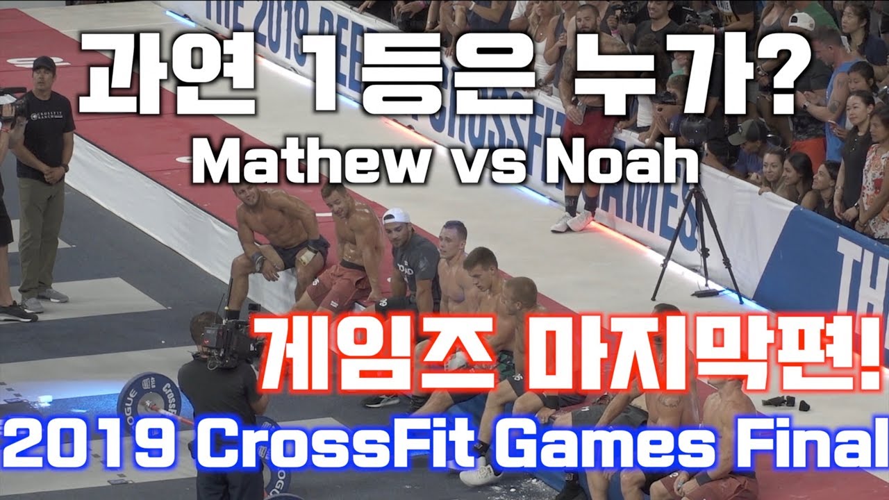 [vlog 크로스핏 브이로그] 크로스핏 게임즈 마지막편! 정말 긴장감의 절정! 최고조?
