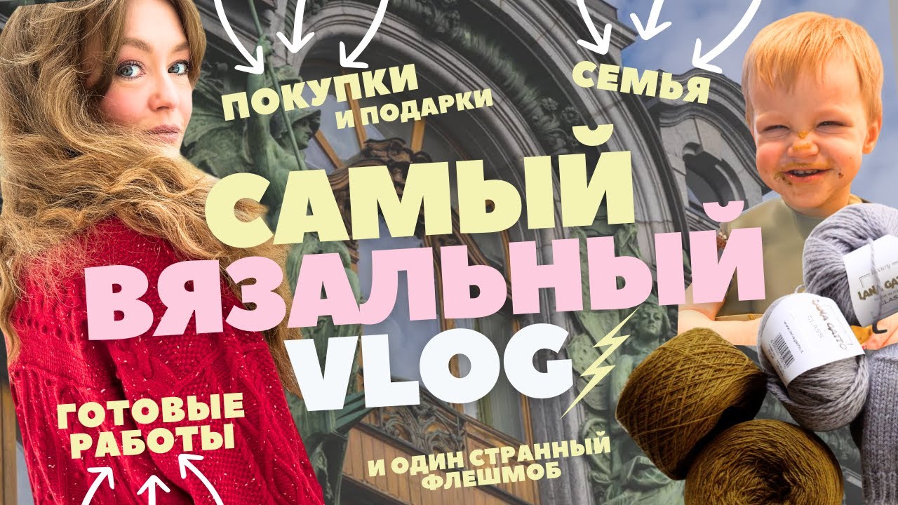 4 готовые работы, 1 ИДЕАЛЬНЫЙ свитер и другие приключения вязальщицы в Санкт-Петербурге✨