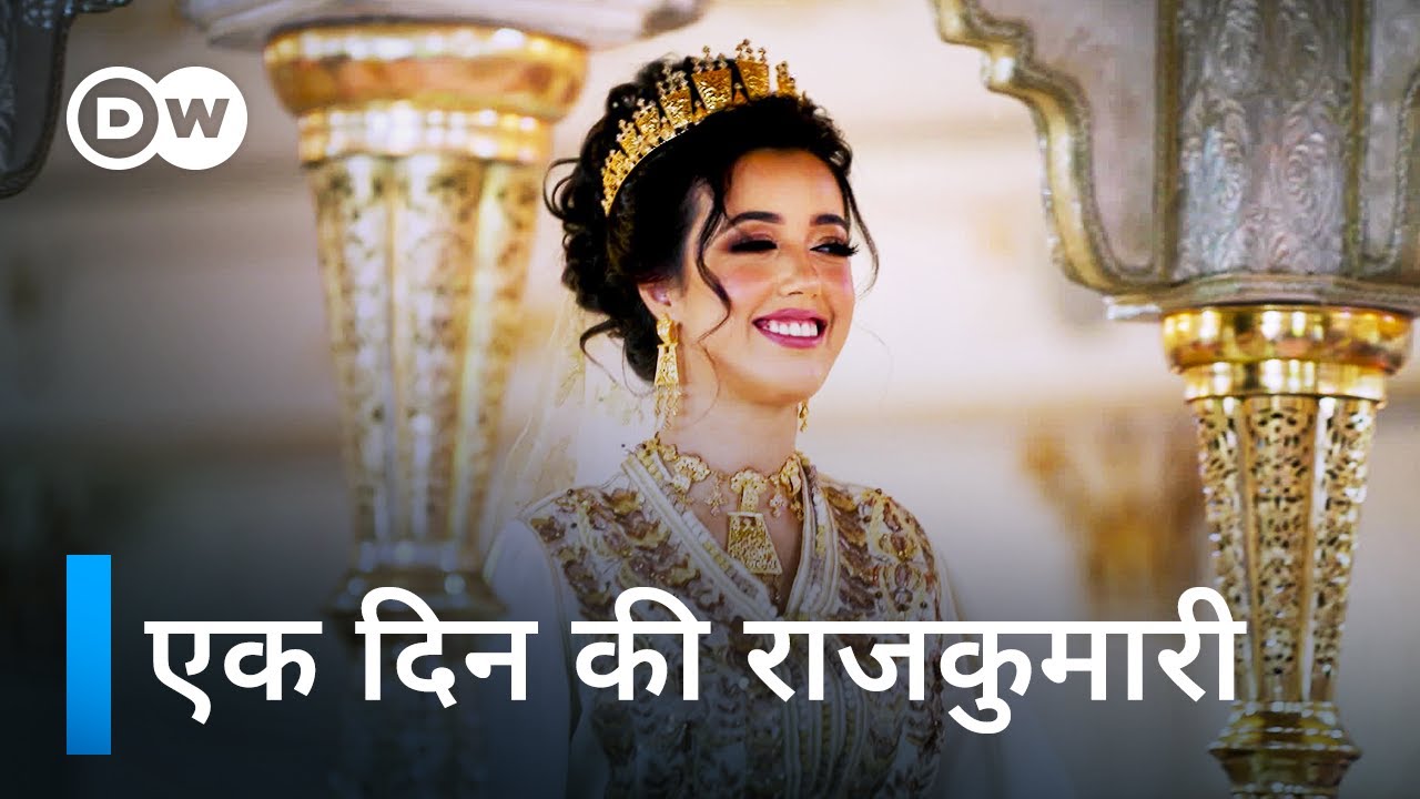 मोरक्को की शानदार शादियाँ: परंपरा और सामाजिक दिखावे का जश्न | DW Documentary हिन्दी