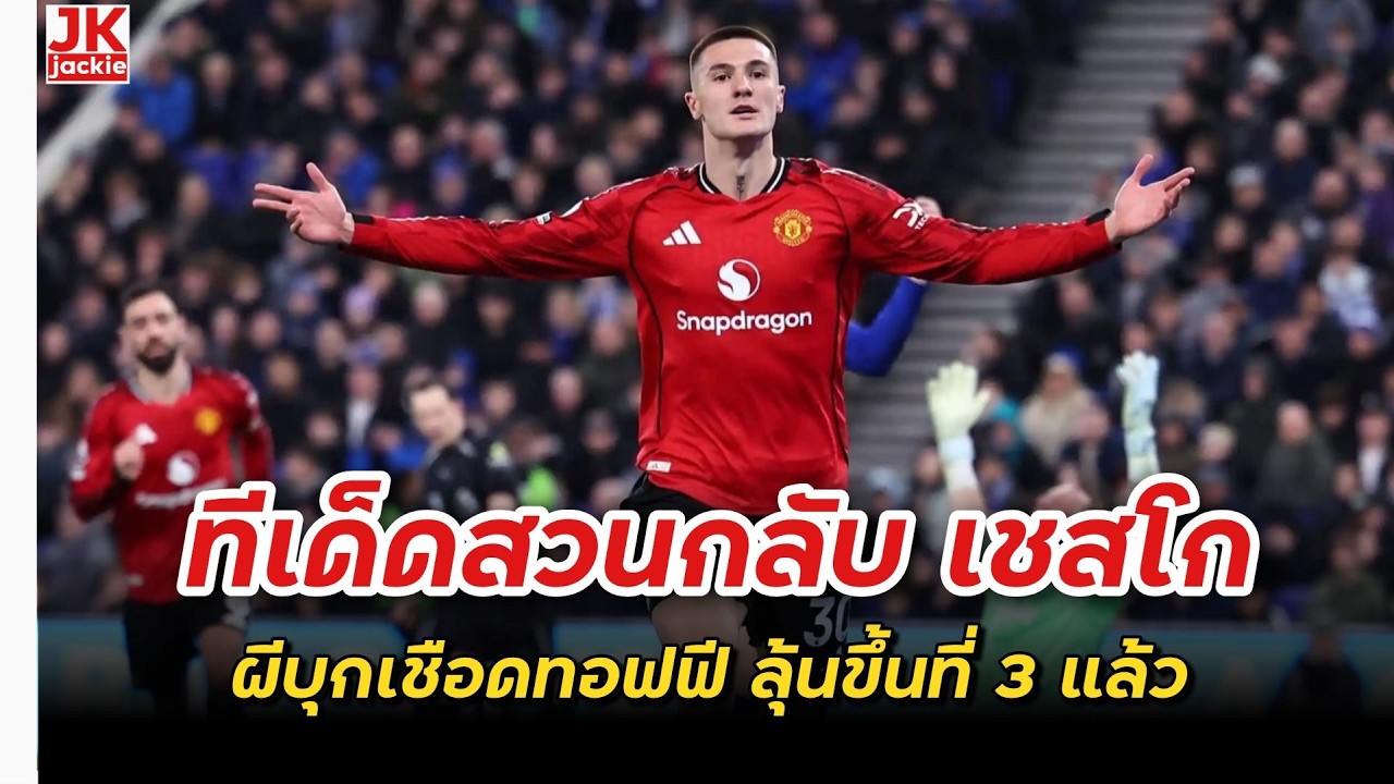 🔴 #วิเคราะห์ข่าว ทีเด็ดสวนกลับ เชสโก ผีบุกเชือดทอฟฟี ลุ้นขึ้นที่ 3 แล้ว!!!