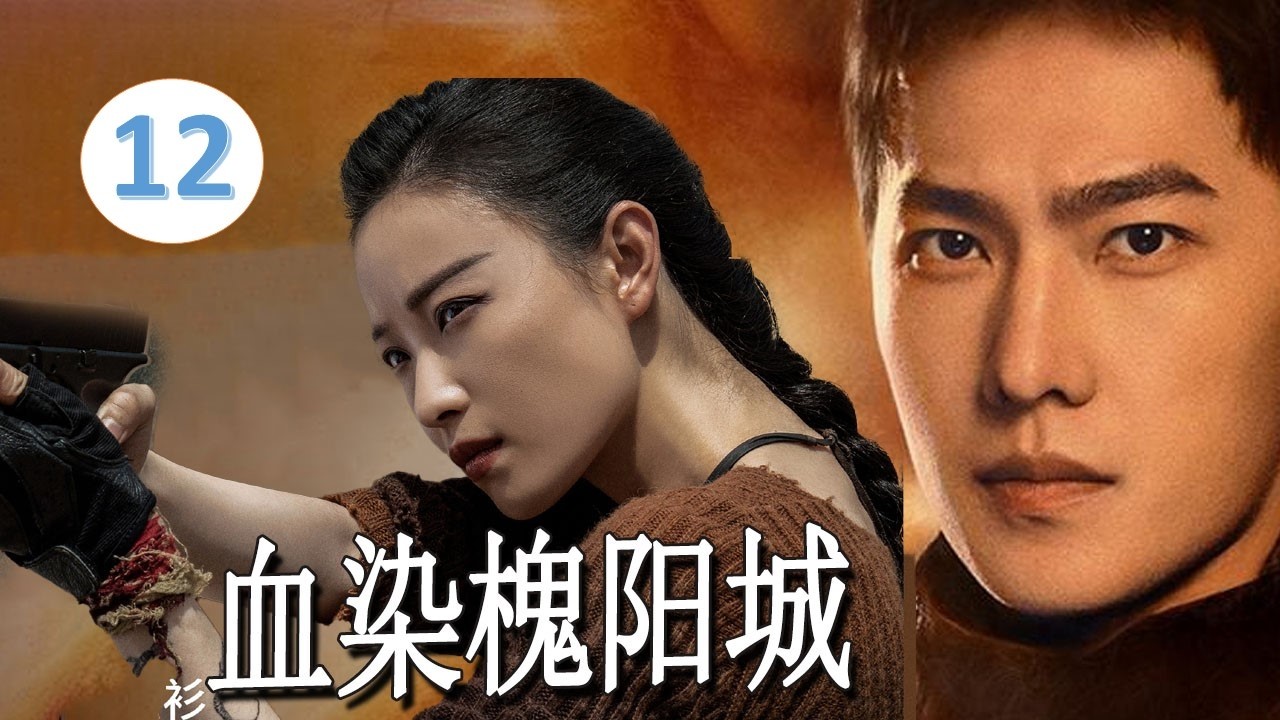 【2026 最爽抗日剧】《血染槐阳城》EP12｜被押出关的一支“炮灰部队”竟打响了最惨烈的抗日第一枪