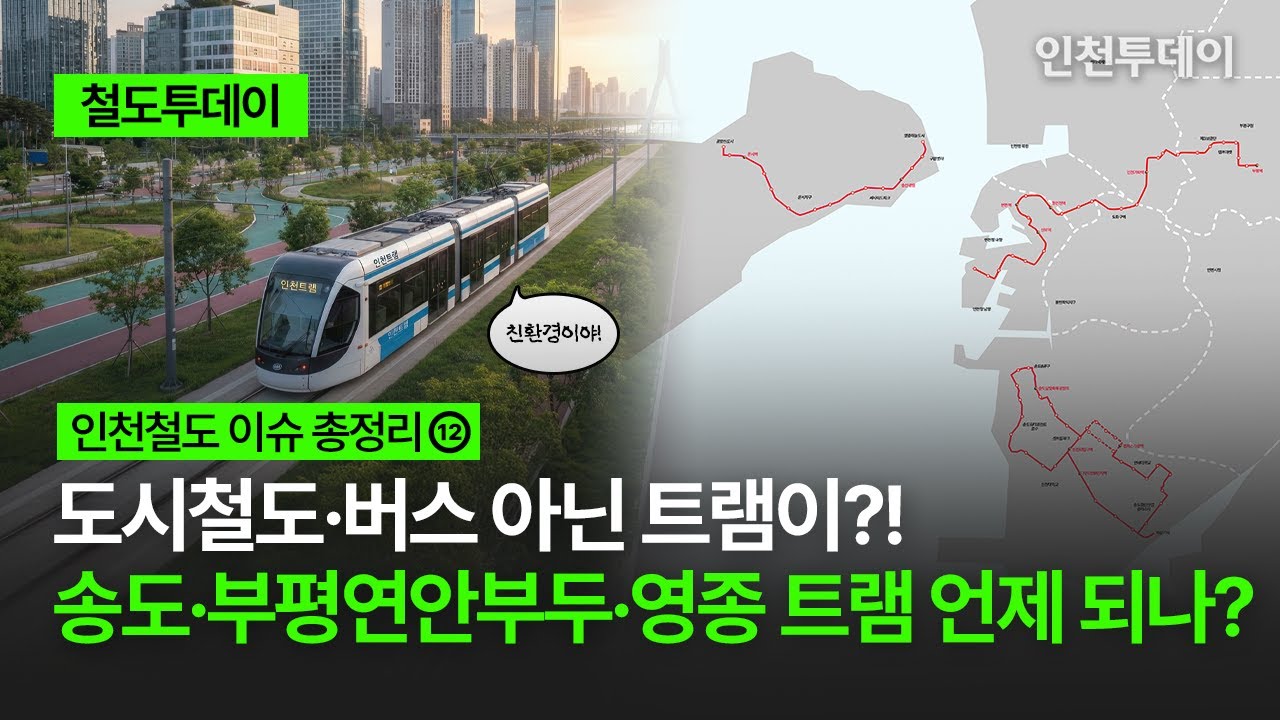 [인천 철도 이슈 총정리⑫] 도시철도·버스 아닌 트램이?! 송도·부평연안부두·영종 트램 언제 되나?