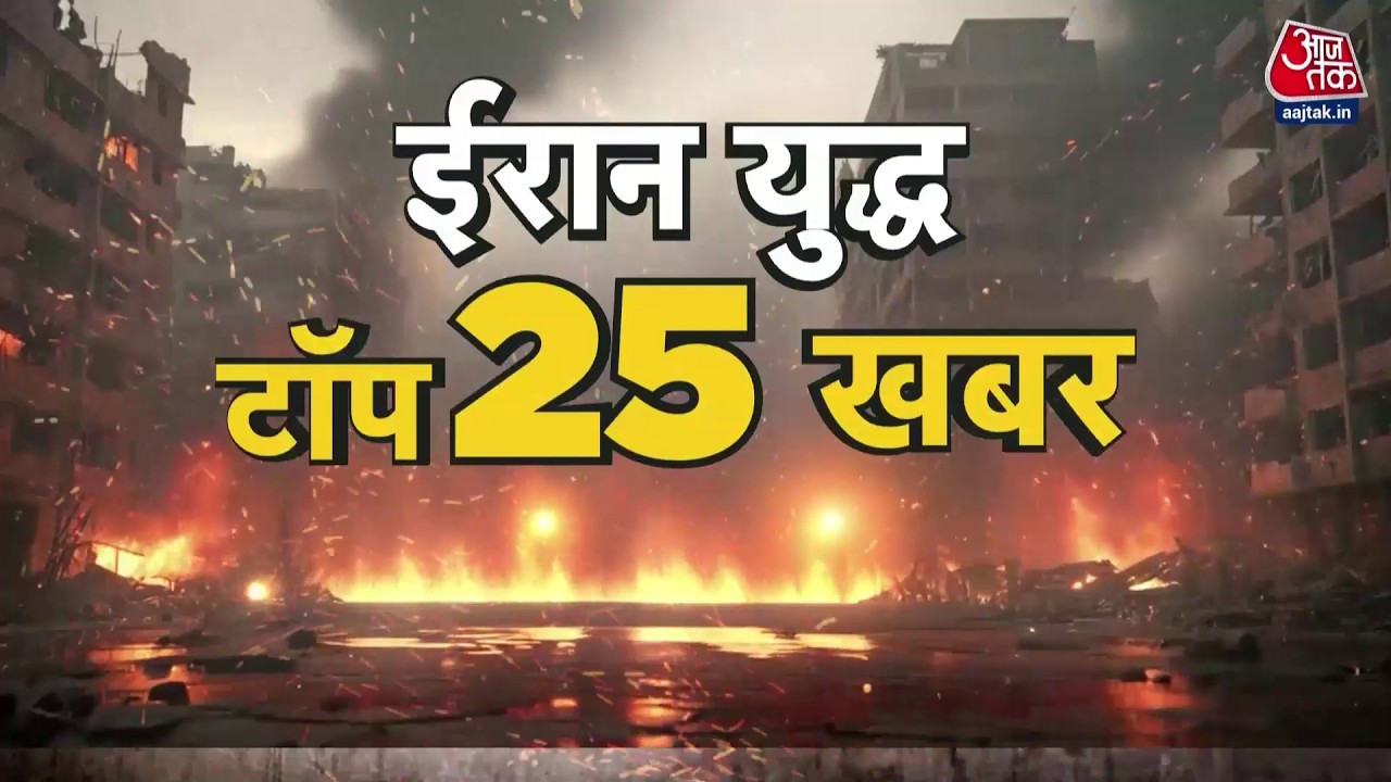 Superfast News: ईरान युद्ध पर 25 बड़ी खबरें | US, Israel attack Iran Updates | Donald Trump |Top News