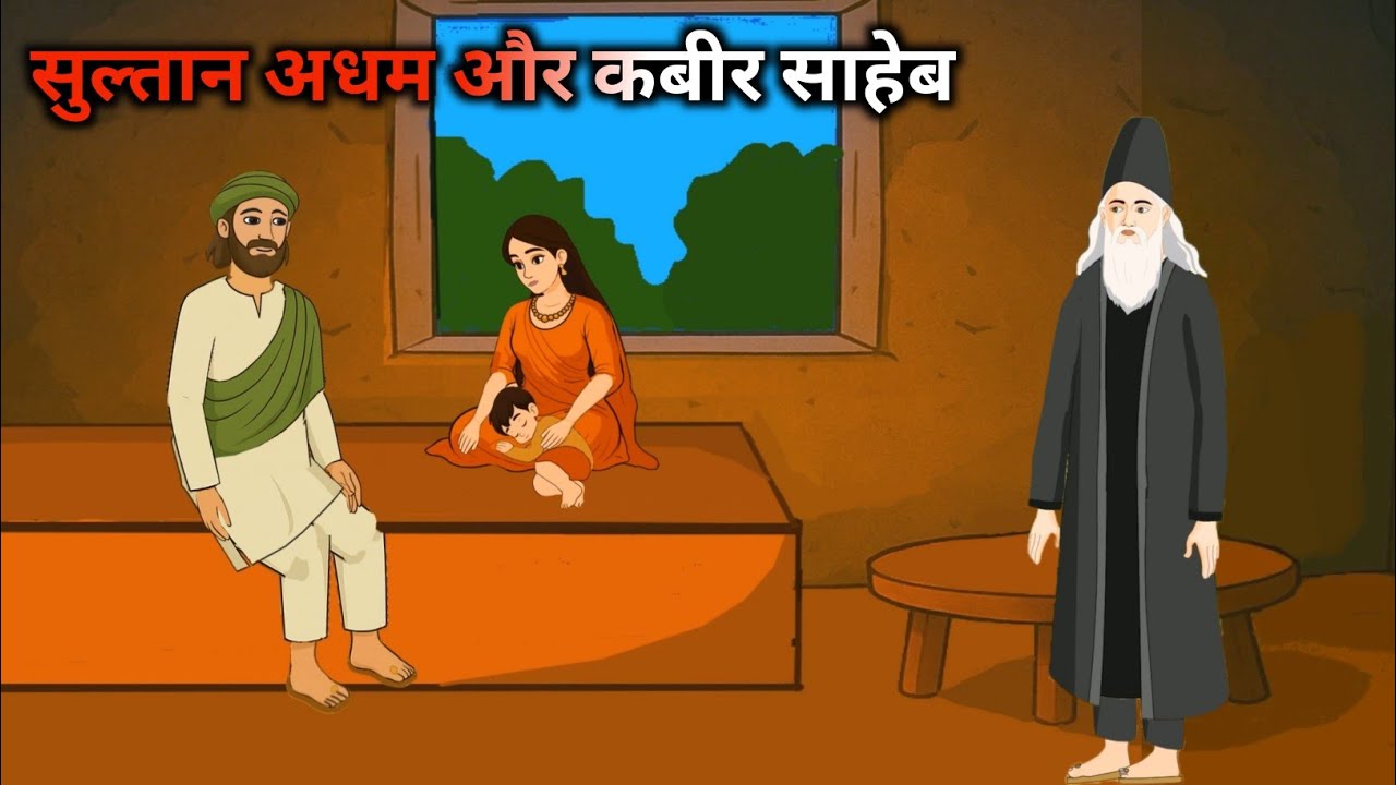 फकीर का बेटा बना सुल्तान | इब्राहिम सुल्तान अधम Part 2 | Kabir Saheb Sant Rampal Ji Animation