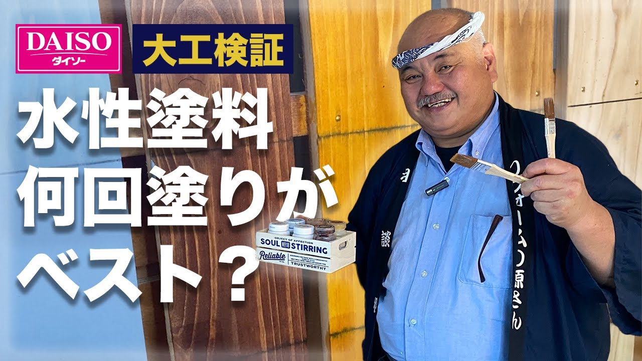 100均水性塗料の色味検証！ダイソーのニスとペイントは何回塗ればいいの？【DIY】