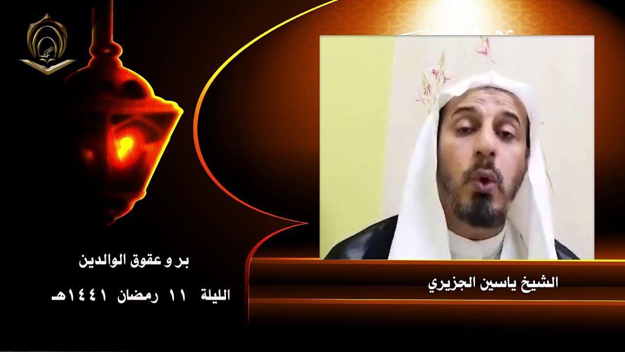 الشيخ ياسين الجزيري 11 رمضان 1441  بر وعقوق الوالدين