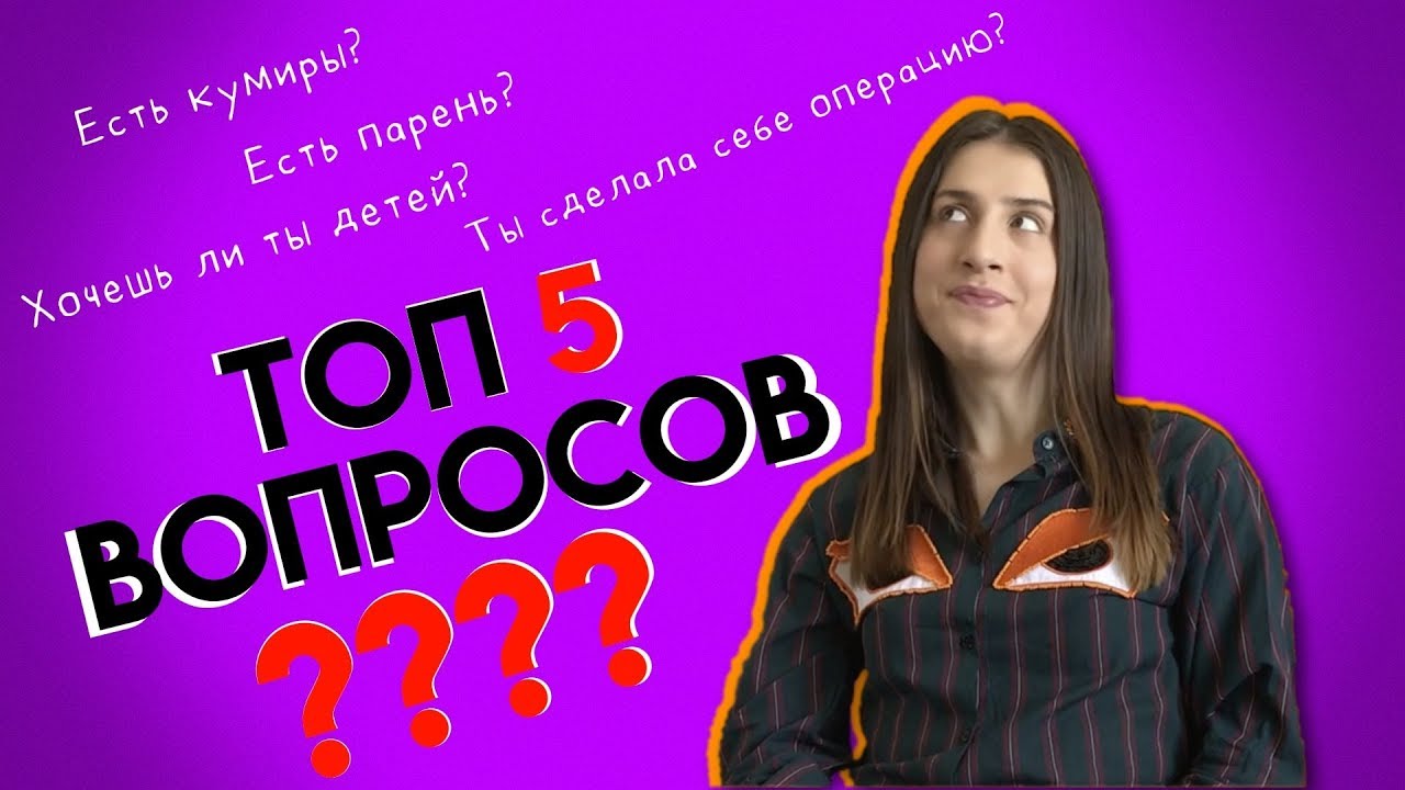 СОФИ БЕРИДЗЕ И ТОП 5 ВОПРОСОВ ❓