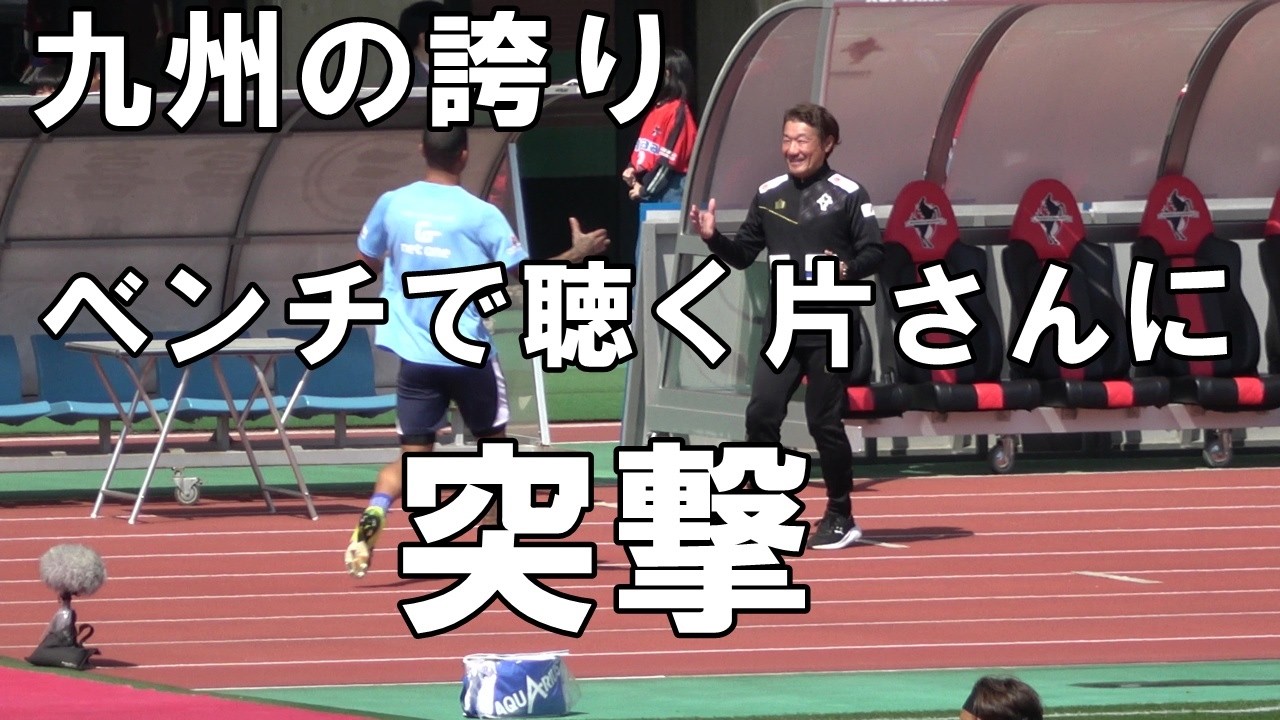 【2026J2J3第4節A熊本戦】九州の誇りをベンチで聴くロアッソ片野坂監督にペレイラが挨拶