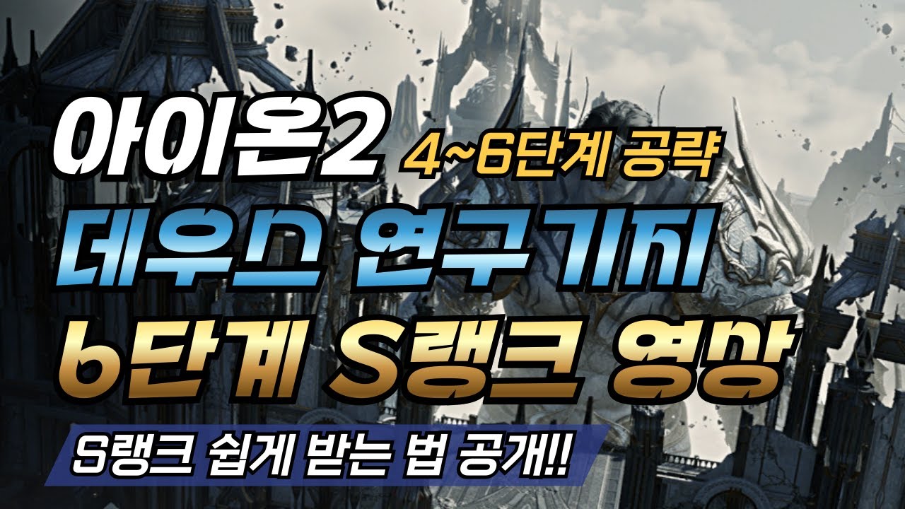 《아이온2》데우스 연구기지 4~6단계 S랭크 루트 공개! (실수해도 S랭크 가능)