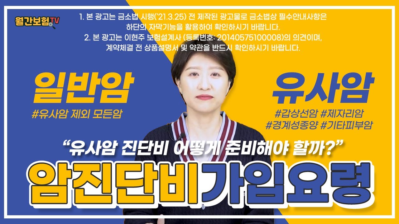암진단비 가입요령! 유사암VS일반암 (feat. 유사암 높게 가입할수록 유리!)