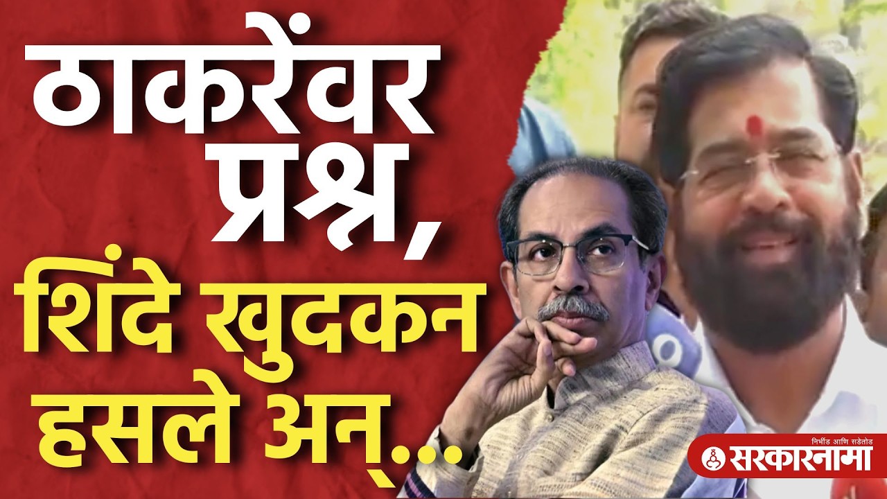 उद्धव ठाकरेंवर प्रश्न, एकनाथ शिंदे खुदकन हसले अन्... Eknath Shinde, Uddhav Thackeray, Delhi News