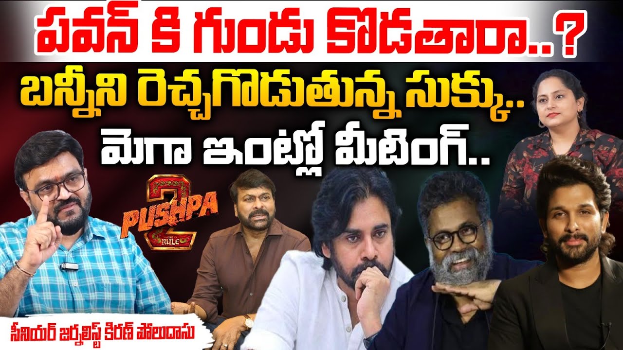 పవన్ కి గుండు కొడతారా..? | Journalist Kiran Polidas About Pushpa2 Movie Controversy Dialogues | Red