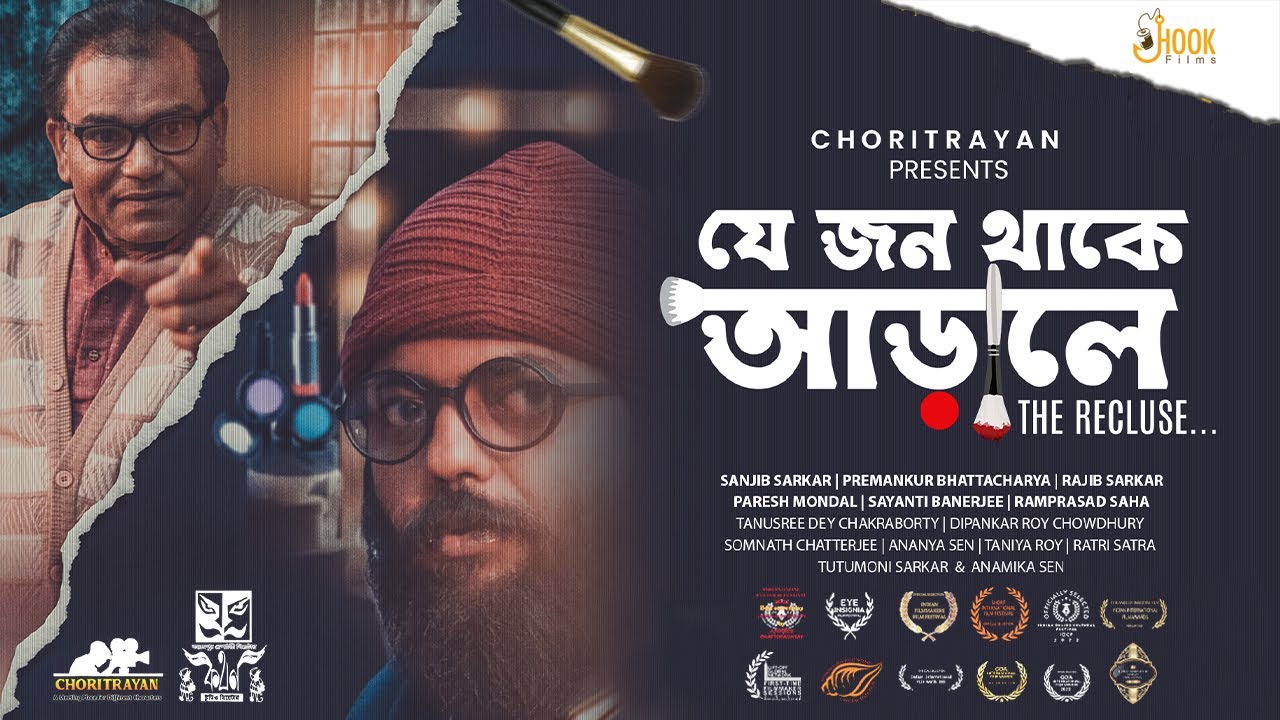 যে জন থাকে আড়ালে (The Recluse) | Award Winning Bengali Short Film | Anirbed Chattopadhyay | Hook