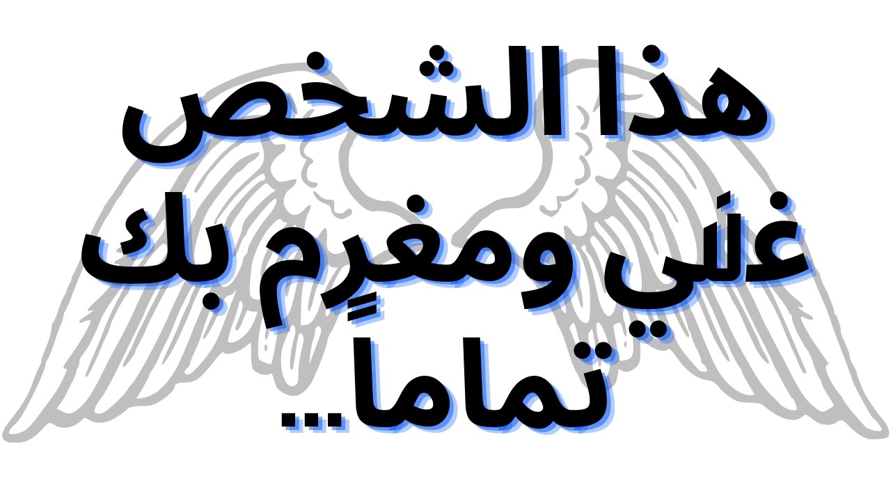 هذا الشخص غني ومغرم بك تماماً...