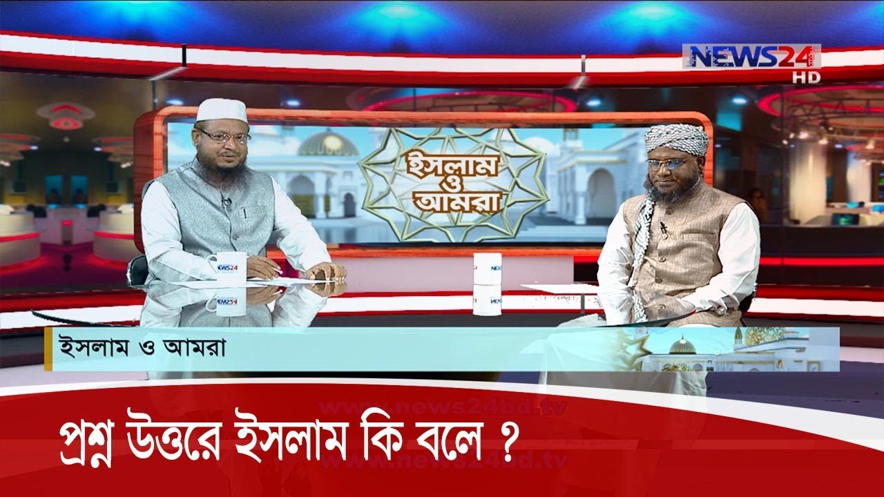 পুরাতন কোরান শরীফ হেফাজত করবো কিভাবে ?  || Islam O Amra | ইসলাম ও আমরা 22Oct.20