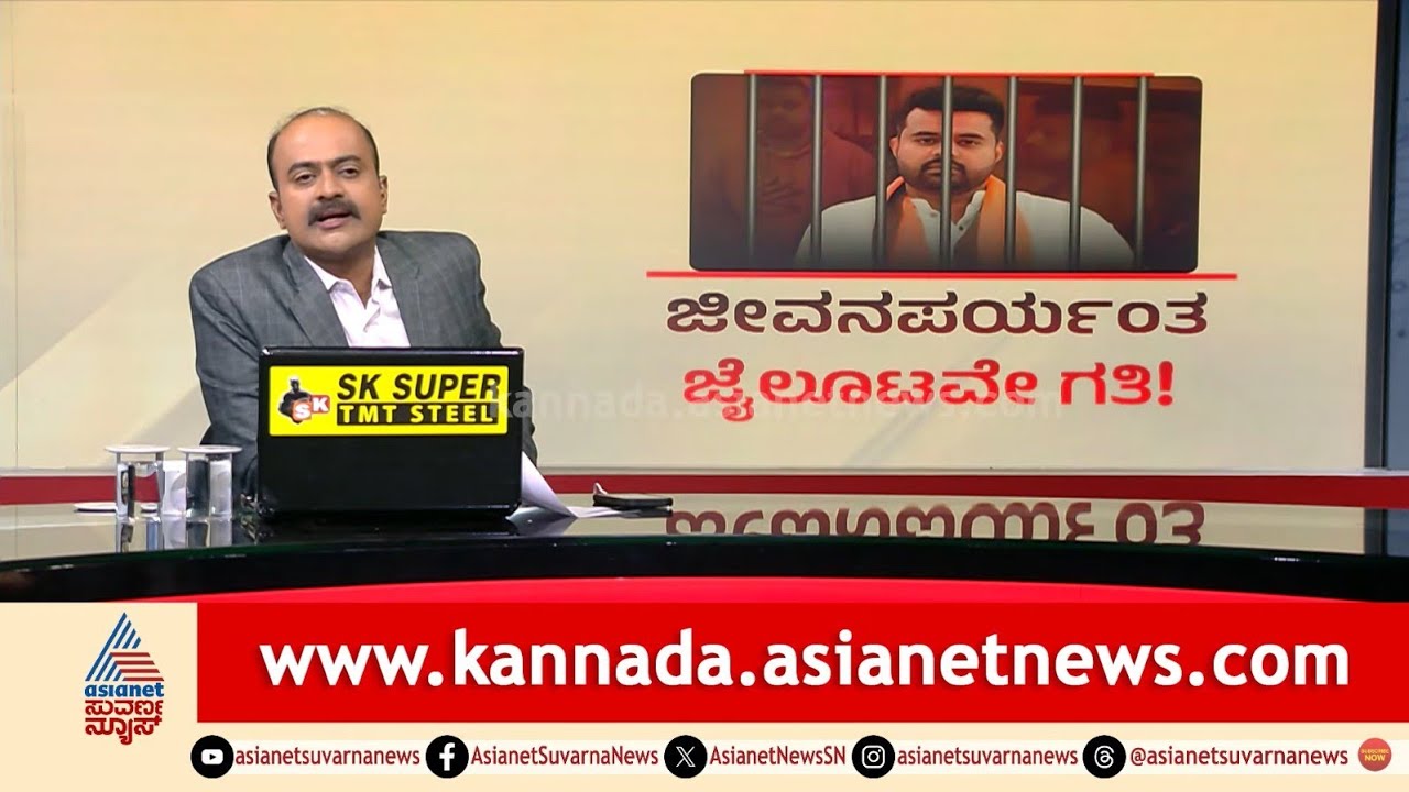 ಪ್ರಜ್ವಲ್ ರೇವಣ್ಣನ ಪಾಲಿಗೆ ಮುಚ್ಚಿದ ಬೇಲ್ ಬಾಗಿಲು..! | Prajwal Gets Life Imprisonment | Suvarna News Hour
