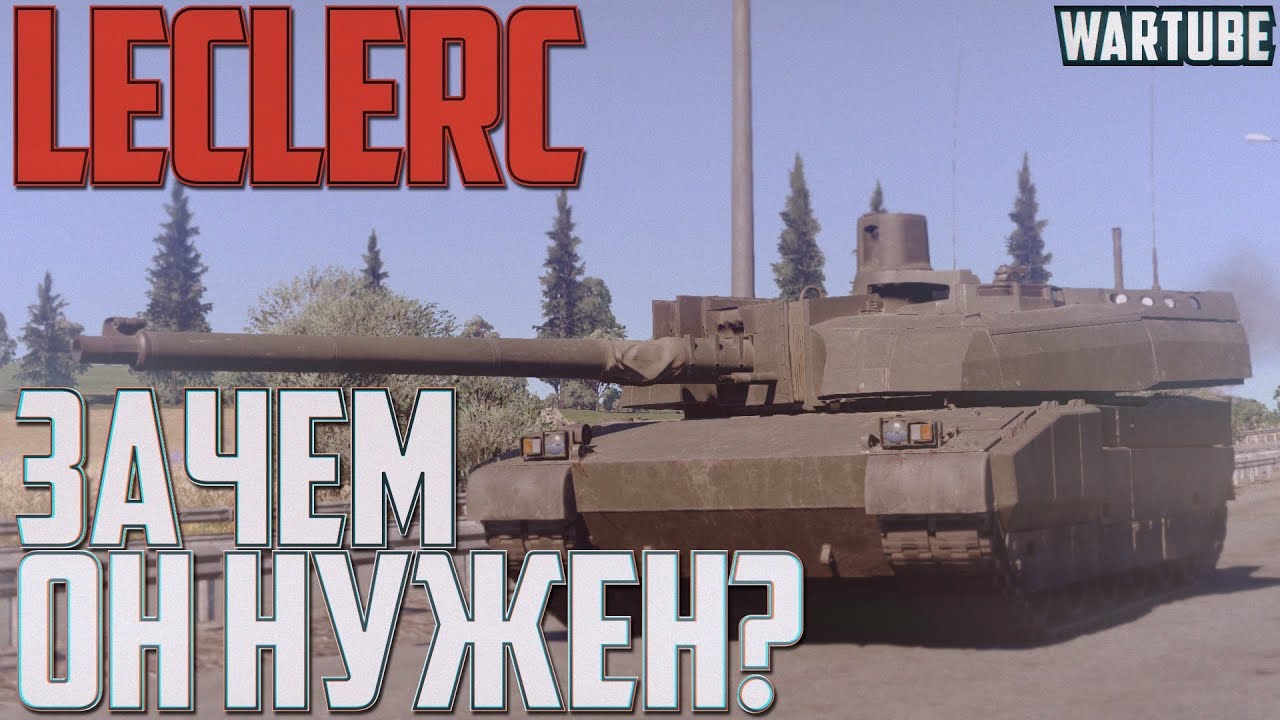 LECLERC S1 - Зачем он нужен в War Thunder?