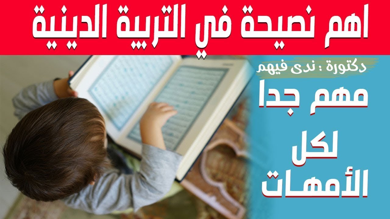متى يدرك الطفل الغيبيات والروحانيات؟ | مراحل الوعي الديني عند الأطفال