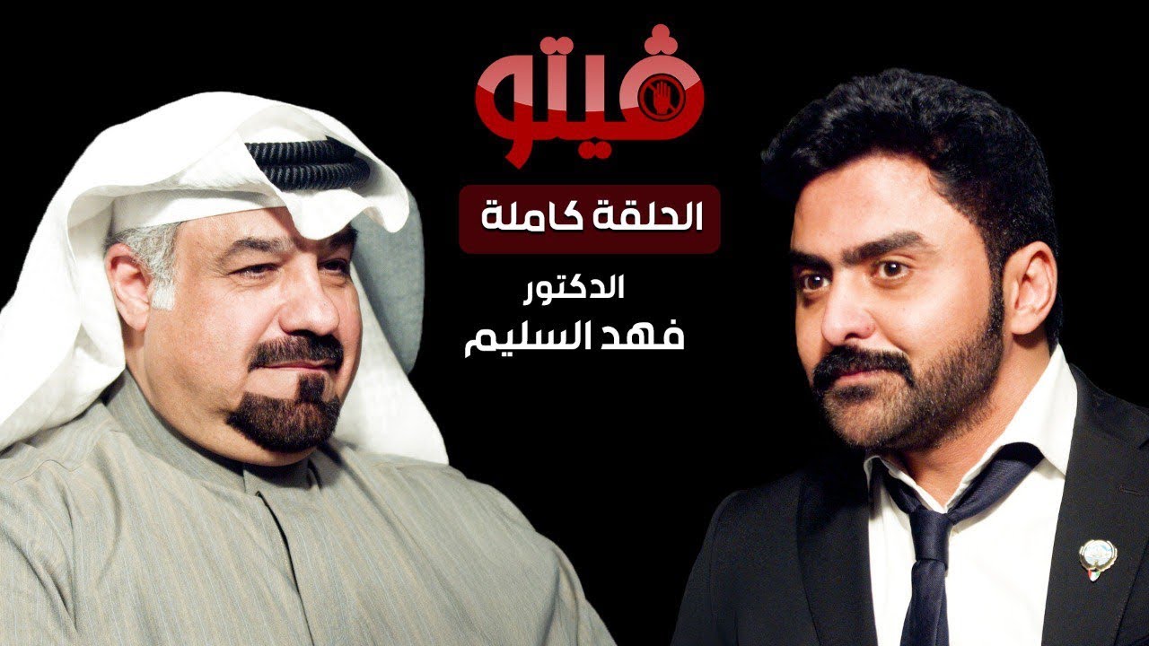 ‏⁧‫#فيتو‬⁩ | تقديم الإعلامي ⁧‫خالد الكندري‬⁩ .. ضيف اللقاء الدكتور  ⁧‫فهد السليم‬⁩ .. في ⁧‫#فيتو‬