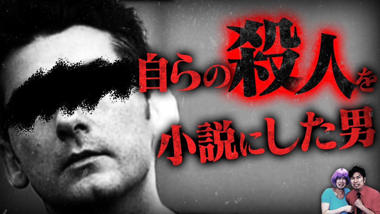 【実話】犯した殺人を推理小説にしてベストセラー…天才ミステリー作家「クリスティアン・ベラ」【怖い話】