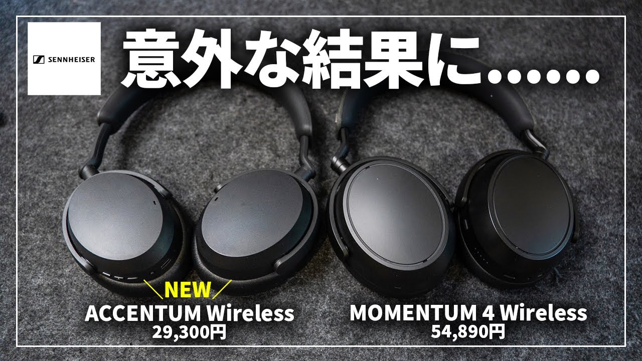 【比較レビュー】ゼンハイザー最新ワイヤレスヘッドホン「ACCENTUM Wireless」MOMENTUM 4 Wirelessとの違いは？
