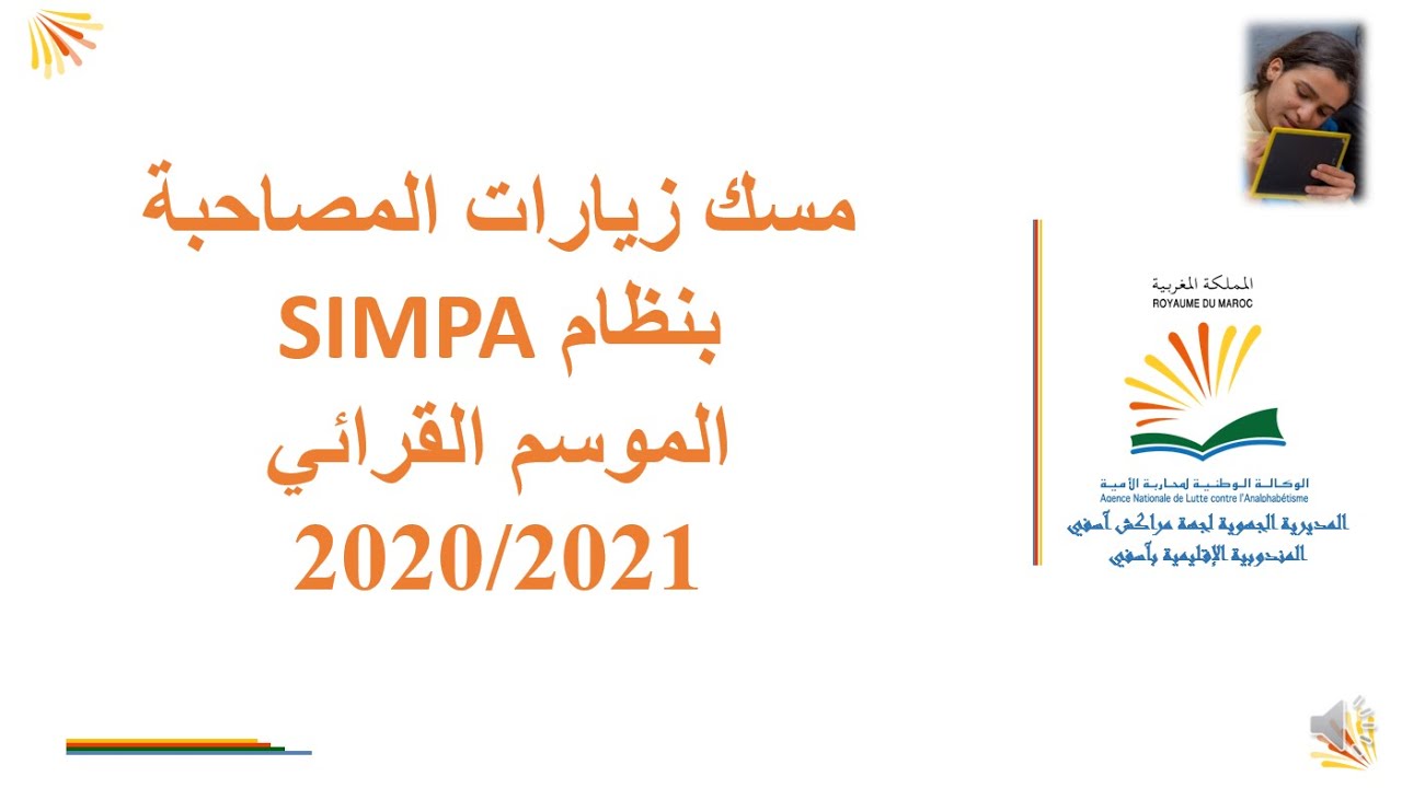 مسك معطيات زيارات المصاحبة بنظام سيمبا 20 21