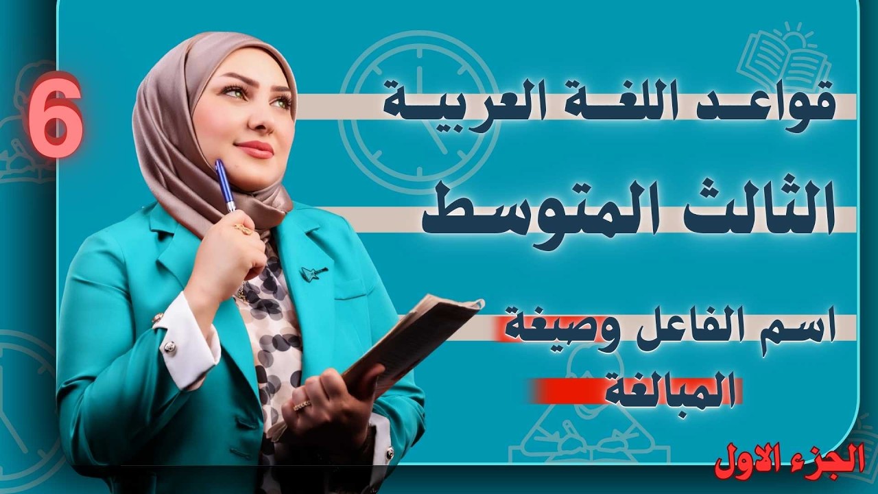 الثالث متوسط // اسم الفاعل 