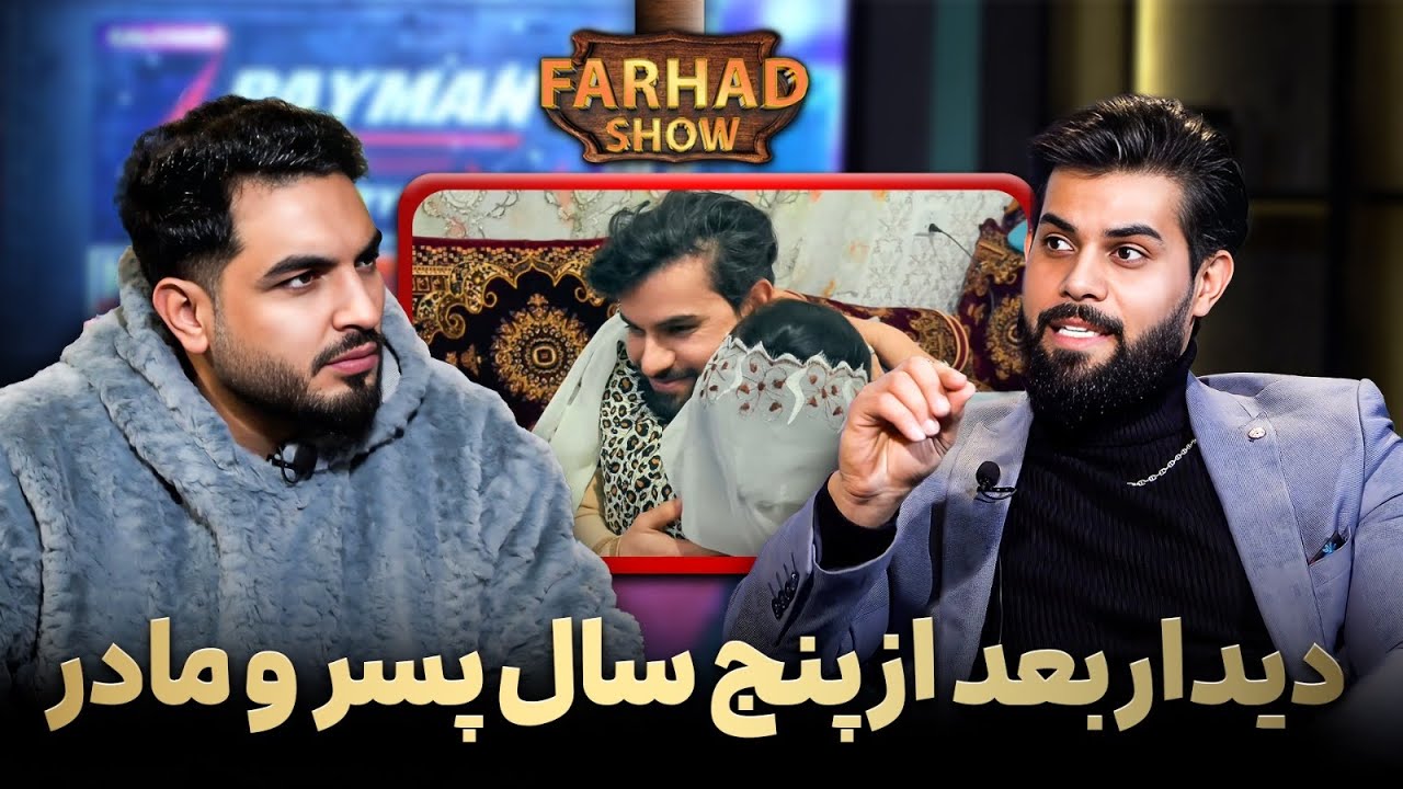 فرهادشو:حسیب مقصودی تیک تاکر و یوتوبر موفق/زنده گی پر رنج و درد در پاکستان/قصه های از کندز و پاکستان