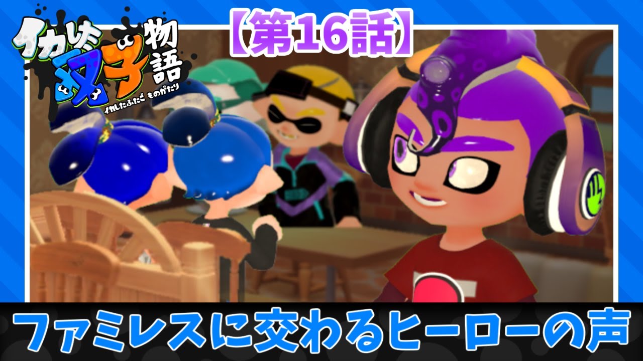 「イカした双子物語」[第16話]ファミレスに交わるヒーローの声 #スプラトゥーンアニメ【SFM】