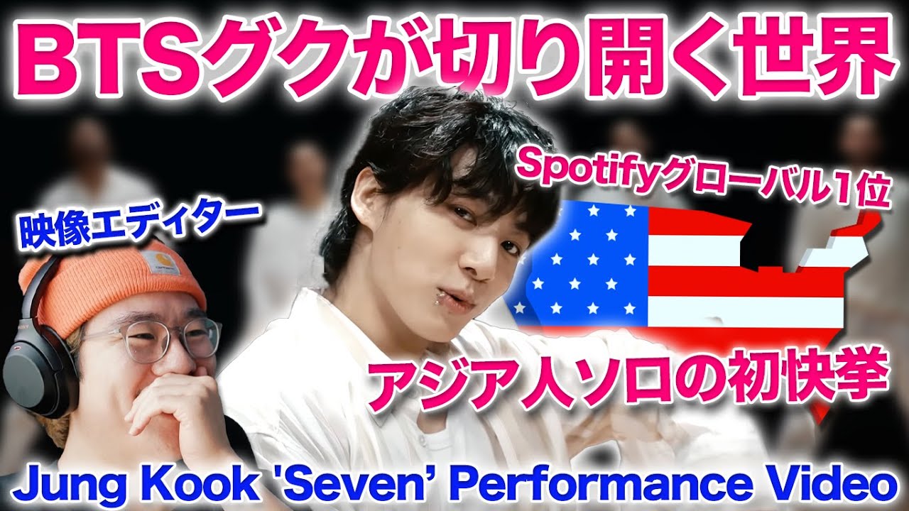 BTSジョングクがアジア人歌手として初快挙で歴史を変える！Jung Kook 'Seven (feat. Latto)' Official Performance Video リアクション React