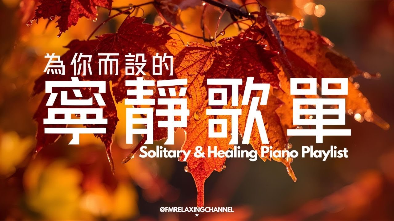 【PEACEFUL PIANO BGM】獨自享受這些寧靜的音樂，讓思緒隨著旋律飄散，遠離日常的壓力與煩惱，在這片寧靜中，讓音樂幫助你清理腦海，釋放內心的煩惱，輕鬆入睡，重拾能量，釋放積壓的情緒