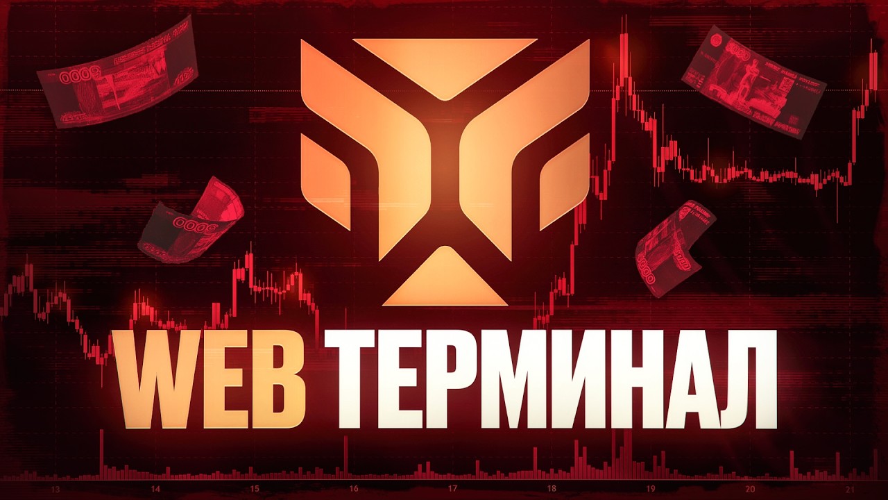 WEB терминал для торговли по графику | TIGER WEB ТЕРМИНАЛ