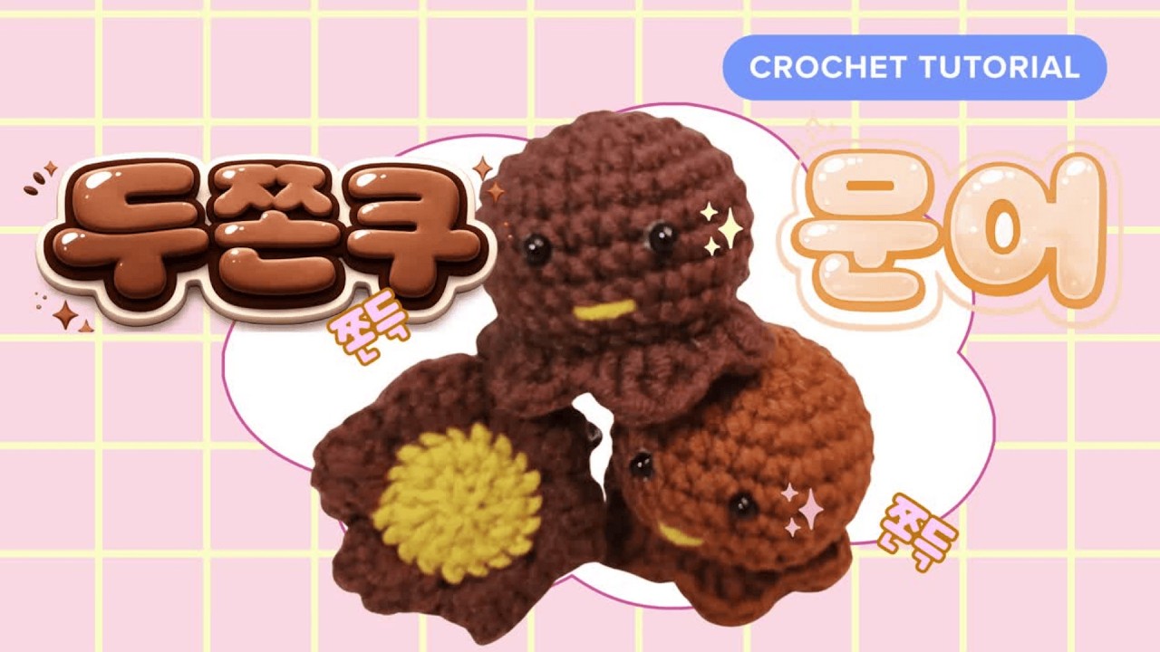 두쫀쿠 먹어버린 문어 만들기 🐙🍫 | 초보도 가능한 코바늘 튜토리얼 (Brownie Octopus Crochet Tutorial)