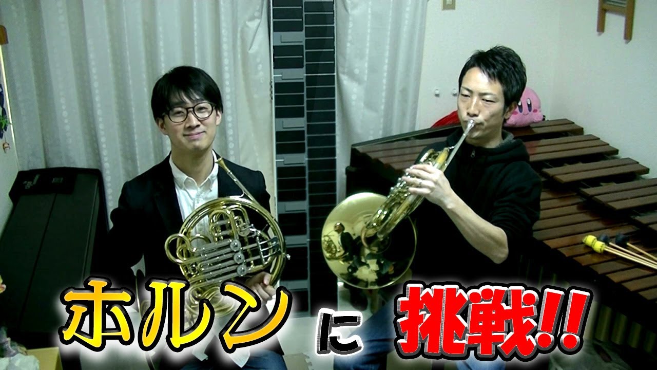 【レッスン】打楽器奏者がホルン習ってみた！！