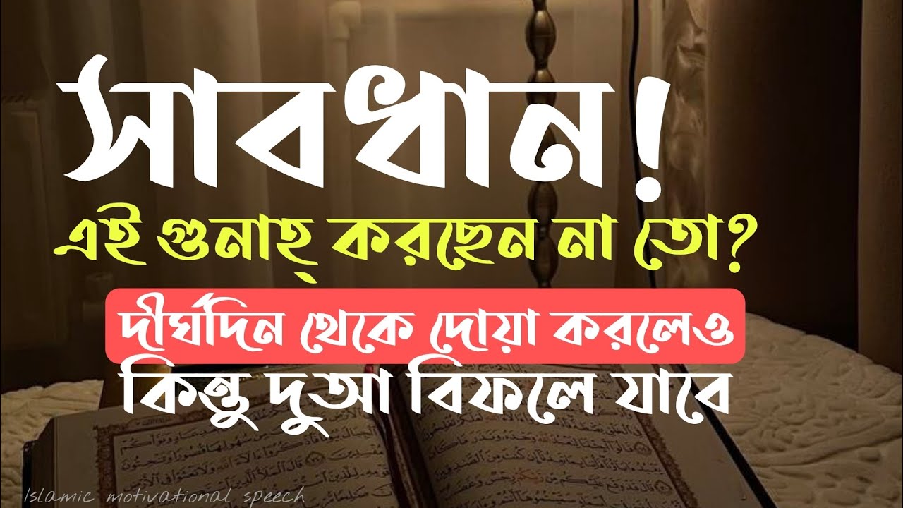 সাবধান! এই গুনাহ গুলো করছেন না তো ? দীর্ঘদিন থেকে দোয়া করলেও দোয়া কিন্তু বিফলে যাবে।