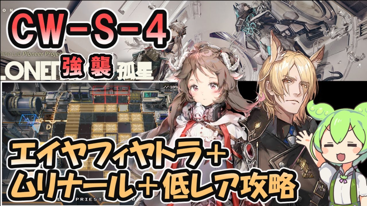 【アークナイツ】CW-S-4 強襲 | ムリナール＋エイヤ＋低レアで攻略【ずんだもん実況】
