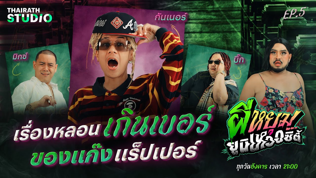 อยากลองดี เลยเจอดี จัดไปน้องชาย ! | กันเนอร์ x มิกซ์ x บิ๊ก | ผีหยุม ยูนิเหวอซิตี้ EP.5