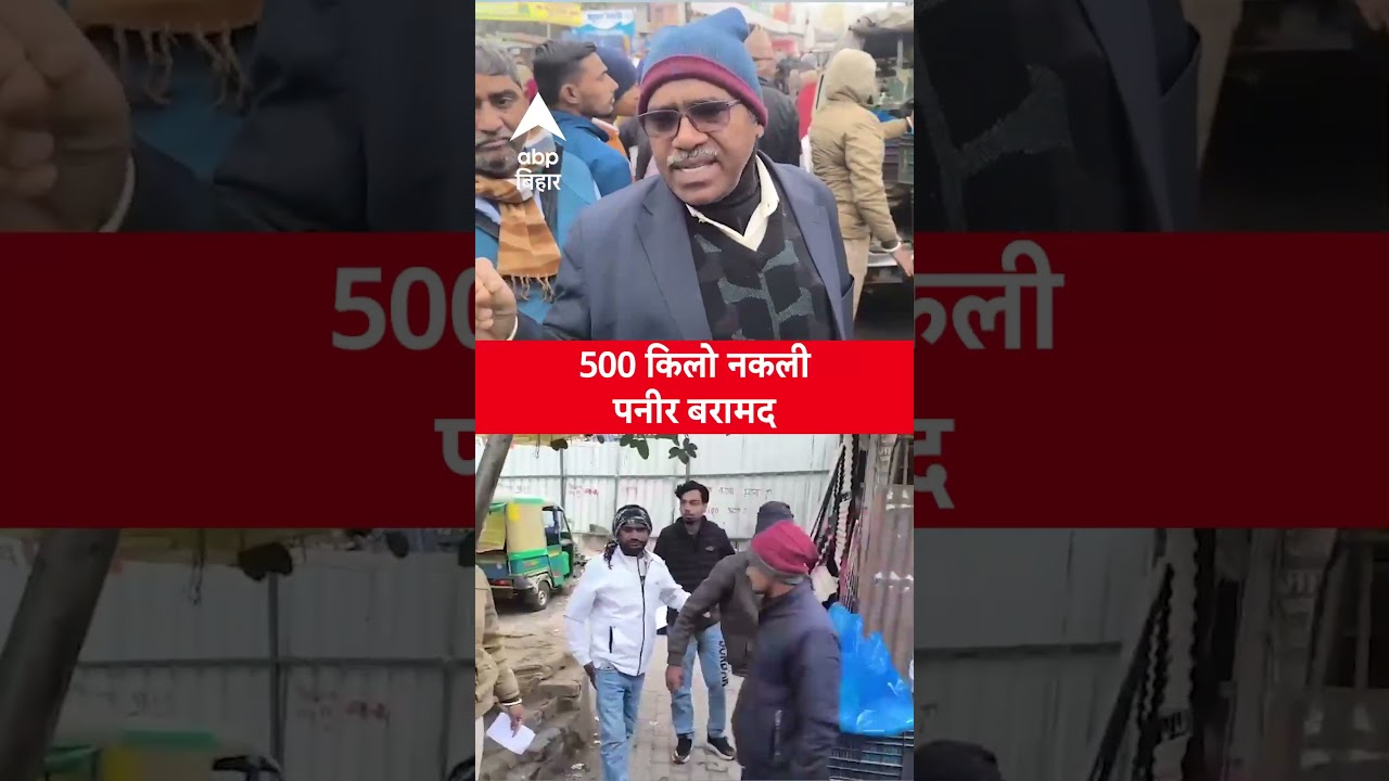 पटना में 500 किलो नकली पनीर बरामद हुआ | ABP News