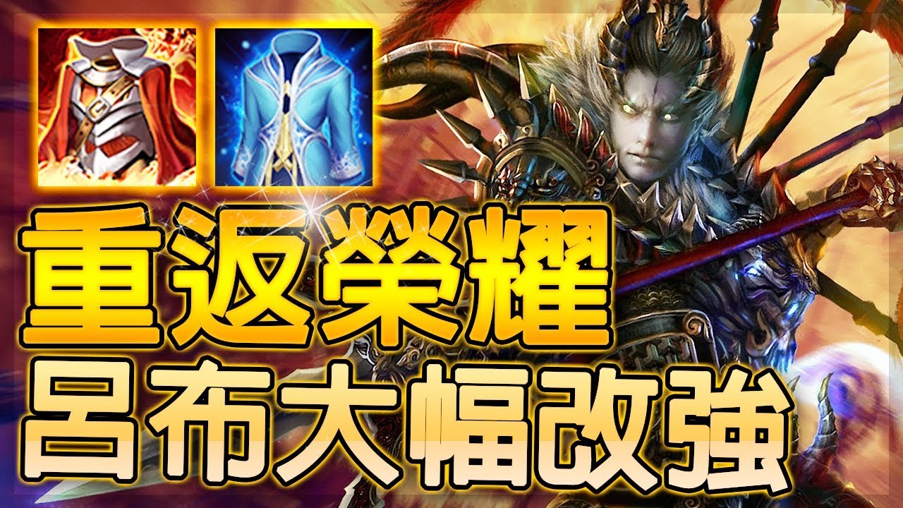 傳說對決 | 戰神呂布終於大幅改強！迷霧戰場上線！全新技能效果能否重返凱撒路霸主寶座！？【尚恩Shawn】