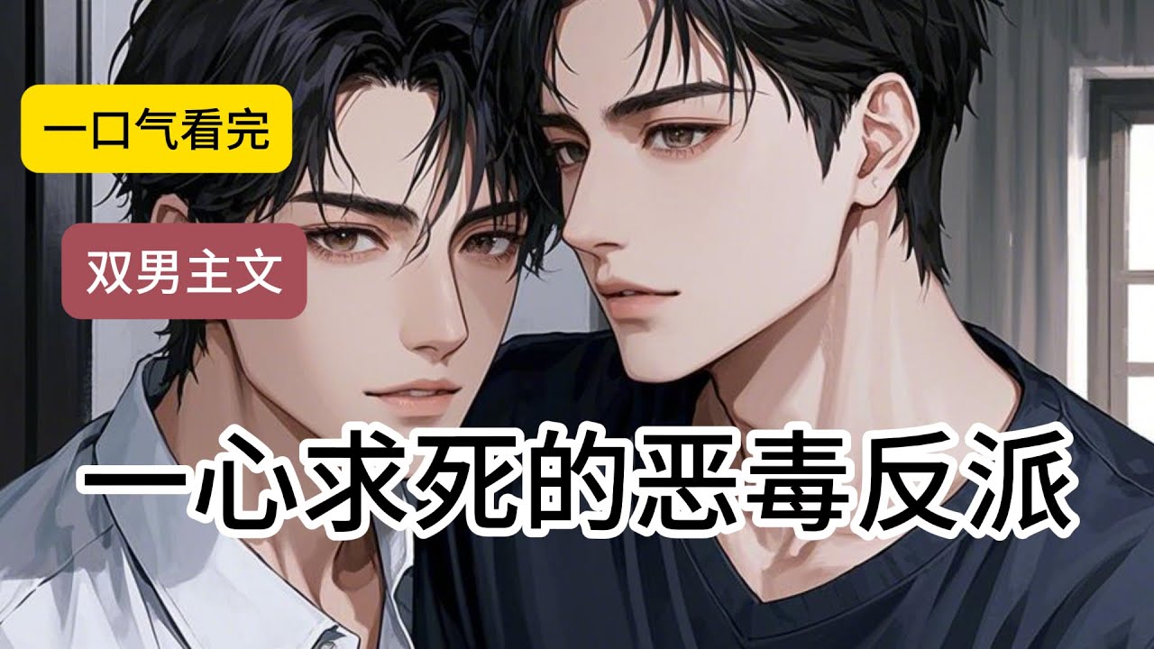一心求死的恶毒反派#一口气看完#完结文#双男主#bl#完结短篇