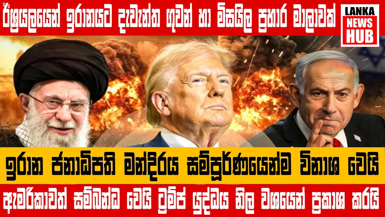 ඊශ්‍රයලයෙන් ඉරානයට දැවැන්ත ගුවන් හා මිසයිල ප්‍රහාර මාලාවක් / ට්‍රම්ප් යුද්ධය නිල වශයේන් ප්‍රකාශ කරයි