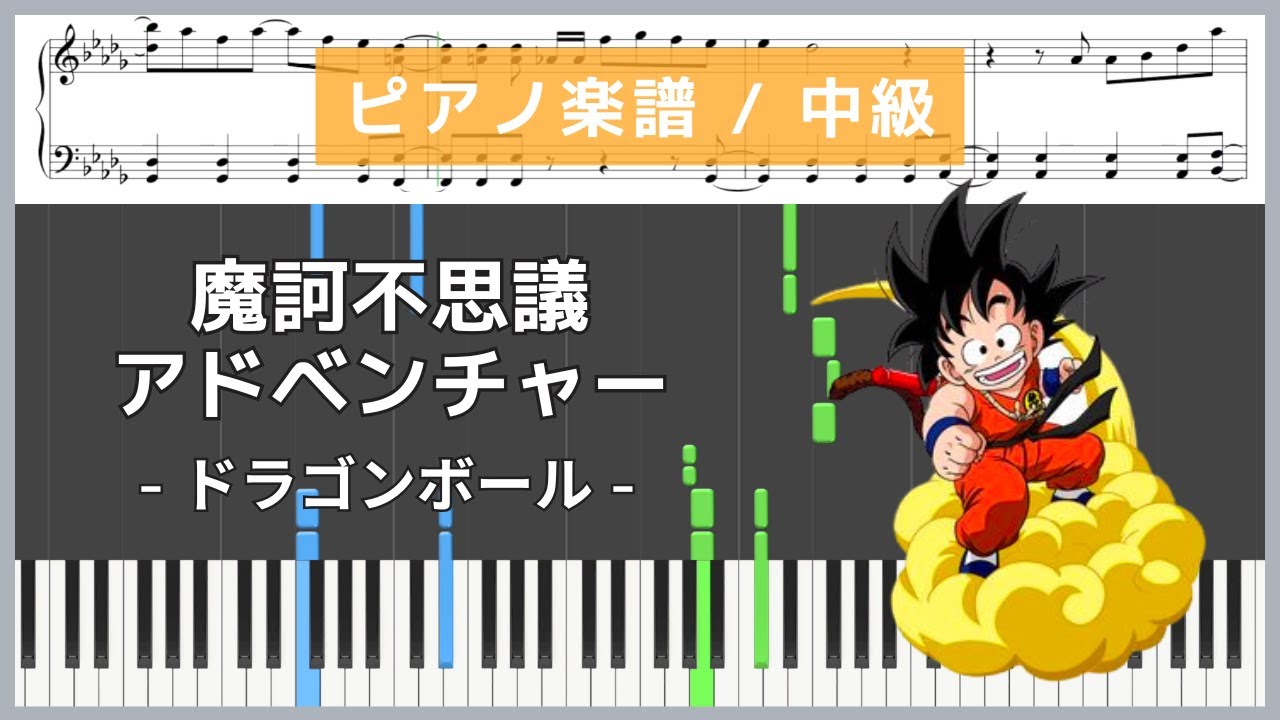 摩訶不思議アドベンチャー! - ドラゴンボール / 高橋洋樹【ピアノ楽譜 / 中級】