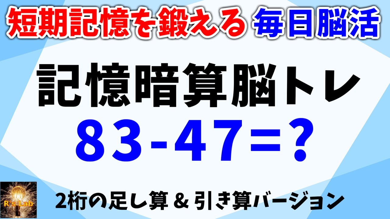 短期記憶を鍛える脳活！２桁数字の記憶暗算脳トレ全２０問！足し算＆引き算バージョン！脳が活性化して頭の回転も速くなる効果も！！