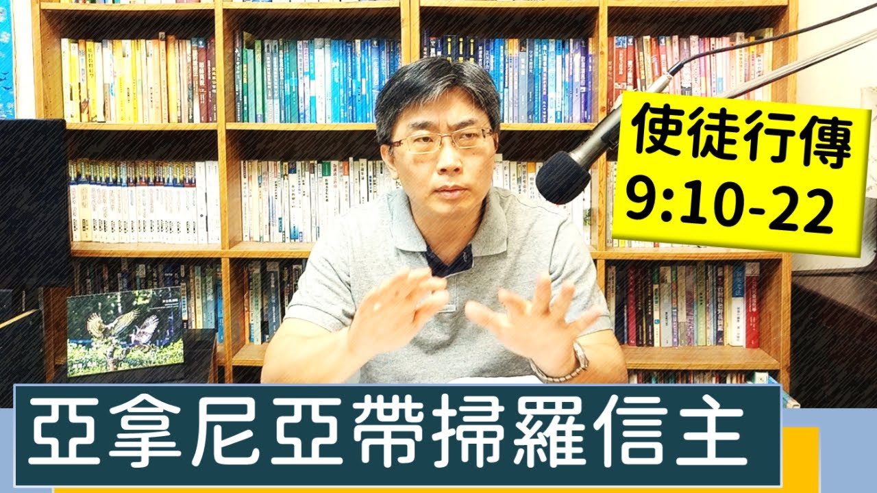 2023.07.10∣活潑的生命∣使徒行傳9:10-22 逐節講解∣亞拿尼亞帶掃羅信主