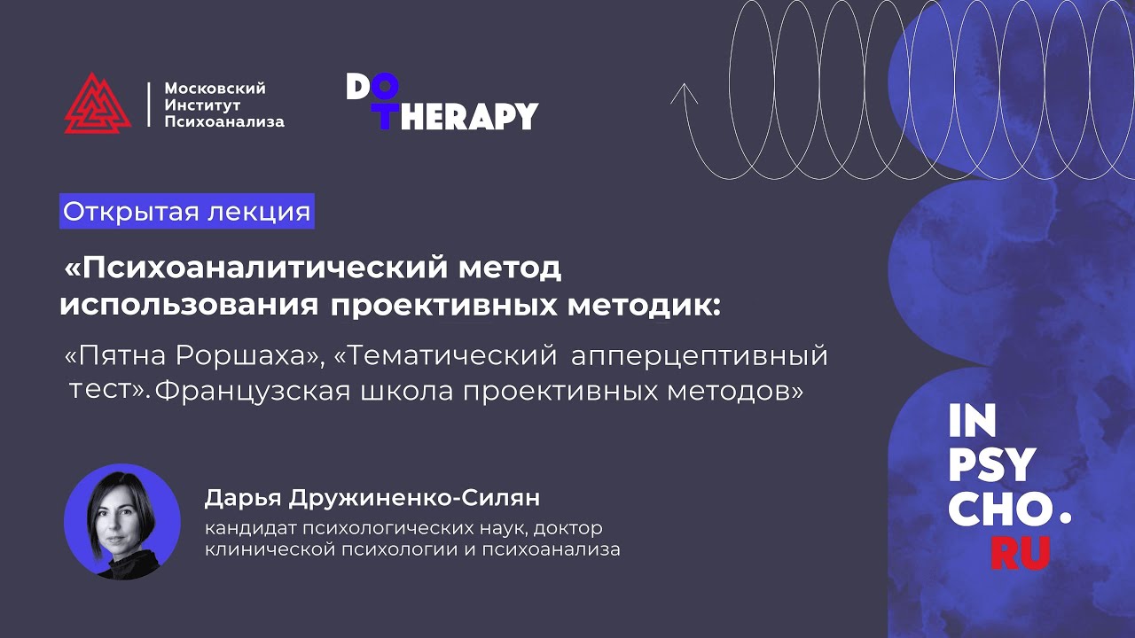 Открытая лекция «Психоаналитический метод использования проективных методик: «Пятна Роршаха».