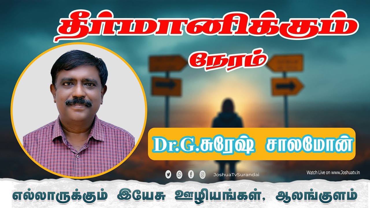 Sureshமோசே | Bro.G.Suresh Solomon | தீர்மானிக்கும்நேரம் | JoshuaTv | 04.02.2026 #joshuatvsurandai