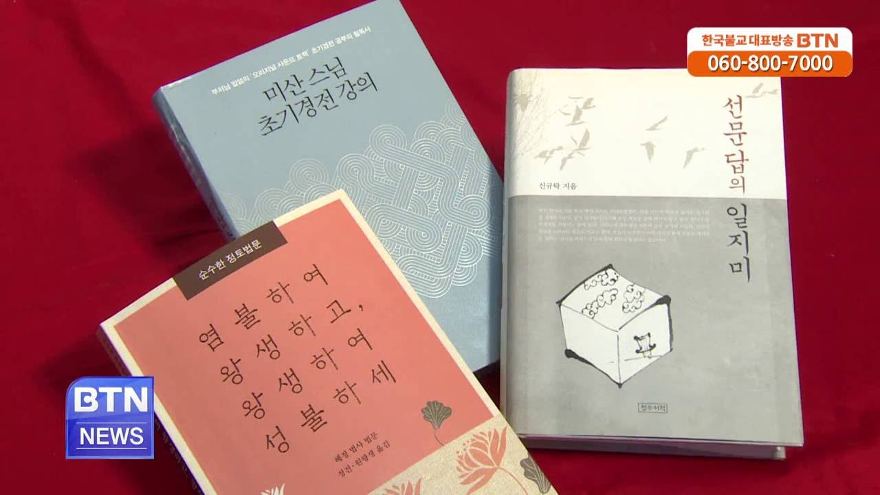 [BTN뉴스]행복한 불서_선문답의 일지미 외 2권