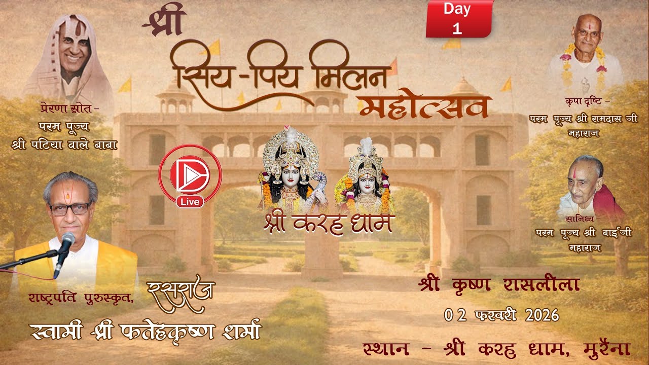 🔴DLive Day 01 | श्री सिय - पिय मिलन महोत्सव 2026 - रसराज स्वामी श्री फतेहकृष्ण शर्मा ।, वृन्दावन।