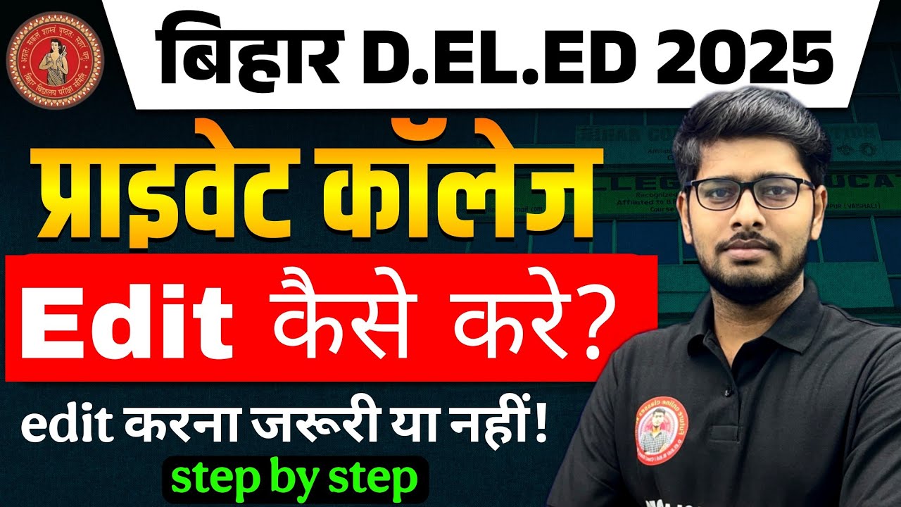 Bihar Deled Private College Edit करना जरूरी? | Private College Edit kaise kare? | Deled Exam 2025